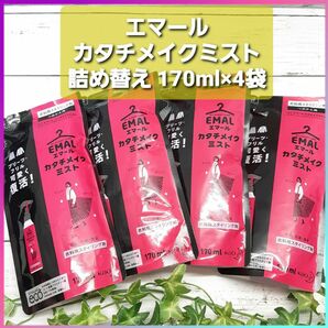 エマール カタチメイクミスト スウィートブーケの香り つめかえ用 170ml×4袋 衣料用スタイリング剤