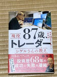 現役87歳、トレーダーシゲルさんの教え　資産18億を築いた「投資術」　藤本茂　著　ダイヤモンド社