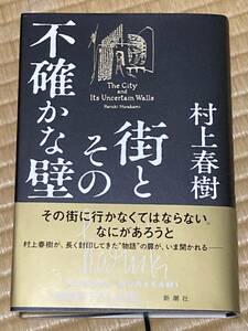 村上春樹　街とその不確かな壁　新潮社　初版本