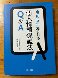 個人情報保護法Ｑ＆Ａ　令和５年施行対応