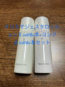 ナリスマジェスタローションⅡ30mlx6本+コンクβ30ml6本セット