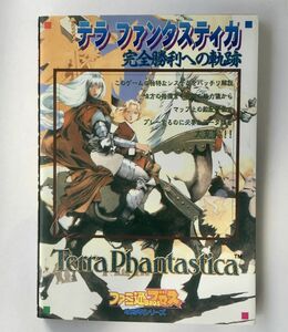 【送料込】テラファンタスティカ 完全勝利への軌跡 ファミ通ブロス 攻略本シリーズ アスペクト セガサターン【即決】