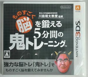 3DS ものすごく脳を鍛える5分間の鬼トレーニング 川島隆太教授 監修 任天堂 ニンテンドー3DS用ソフト 脳トレ 動作確認済 箱あり