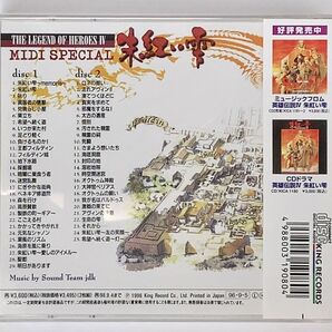 英雄伝説IV 朱紅い雫 MIDI SPECIAL falcom 日本ファルコム THE LEGENDARY OF HEROES 4 キングレコード CD2枚組 帯ありの画像3