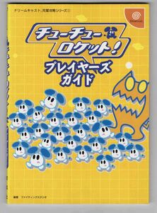 チューチューロケット プレイヤーズガイド ドリームキャスト究極攻略シリーズ3 双葉社 セガ Dreamcast 攻略本 袋とじ 開封済 帯なし
