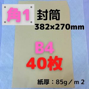 【Yahoo!フリマ限定価格】角1(角形1号) B4対応 クラフト封筒 40枚　■他の枚数→#ion角1