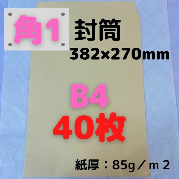 【Yahoo!フリマ限定価格】角1(角形1号) B4対応 クラフト封筒 40枚　■他の枚数→#ion角1