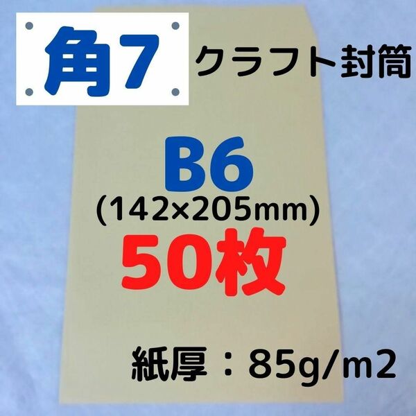 【Yahoo!フリマ限定価格】角7(角形7号) B6対応 クラフト封筒 50枚　■他の枚数→#ion角7 #ion封筒