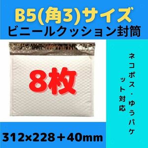 B5サイズ ビニールクッション封筒 8枚　◆他の枚数→#ionビニールクッション封筒B5