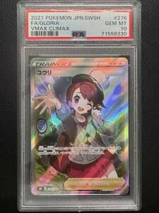 【PSA10】ユウリSR [s8b 276/184]（※横線無し）