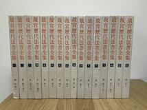 故歴代法書全集 東京堂出版 全30冊　国立故宮博物院　1976〜1979 古本_画像2