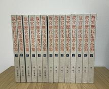 故歴代法書全集 東京堂出版 全30冊　国立故宮博物院　1976〜1979 古本_画像4