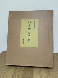 古筆大手鑑 東京堂出版 飯島春敬編著 名賓 精品 1980年　