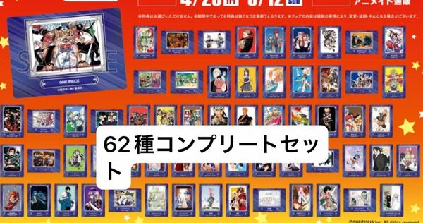 ジャンプフェア2024 アニメイト特典　キャラクターカード　全62種コンプリートセット