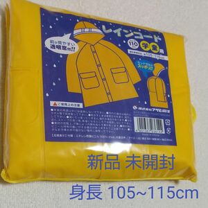 新品 未開封 身長 105~115cm レインコート 子供用 カッパ 雨具 男女兼用 学童用 黄色 小学校受験 雨の日のお受験に