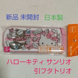 新品 未開封 日本製 サンリオ ハローキティ HALLO KITTY 引フタ トリオ 学童 子供 幼稚園 小学校 JAPAN