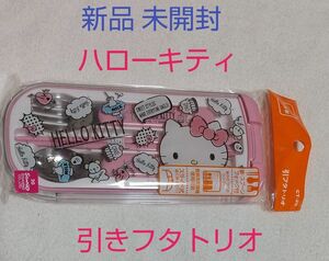 新品 未開封 日本製 MADE IN JAPAN サンリオハロー キティ HALLO KITTY 引フタトリオ スライド式ケース