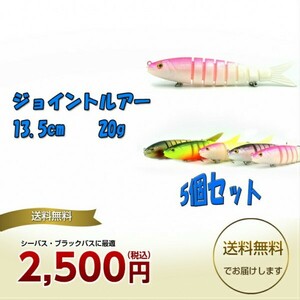 釣り 【Blue Ocean】 ジョイント ベイト ルアー セット 13.5cm 20g （5個セット） シーバス ブラック バス