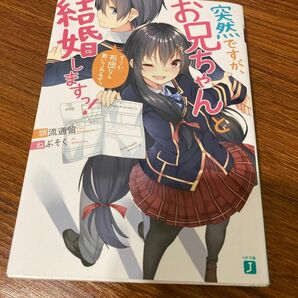 突然ですが、お兄ちゃんと結婚しますっ！　そうか、布団なら敷いてあるぞ。 （ＭＦ文庫Ｊ　へ－０１－０４） 塀流通留／著