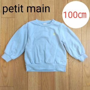 petit main 長袖 プティプラトレーナー 水色 100cm キッズ