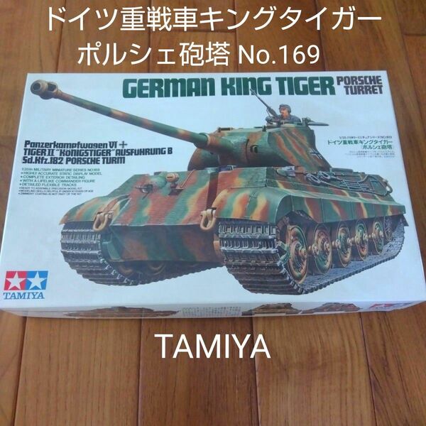 タミヤ 1/35 ドイツ重戦車 キングタイガー ポルシェ砲塔 No.169 プラモデル