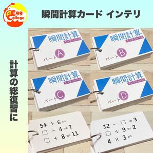 算数　瞬間計算カード　インテリレベル　計算カード　たし算　ひき算　かけ算　わり算　知育教材　小学生　中学生　中学受験　算数検定