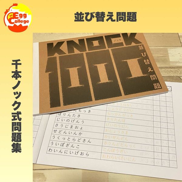 【KNOCK1000】並び替え問題　1000問　問題集　脳トレ　頭の体操　活性化　ミニゲーム　脳年齢　クイズ　プリント