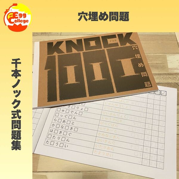 【KNOCK1000】穴埋め問題　1000問　問題集　脳トレ　頭の体操　活性化　ミニゲーム　脳年齢　クイズ　プリント　なぞなぞ