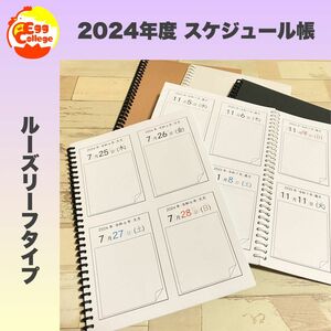 【ルーズリーフ版】2024年度　カレンダー帳　令和6年度　シンプル　スケジュール