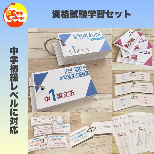 資格試験学習セット 中1英文法+英検5級英単語+問題用紙+瞬間和訳カード