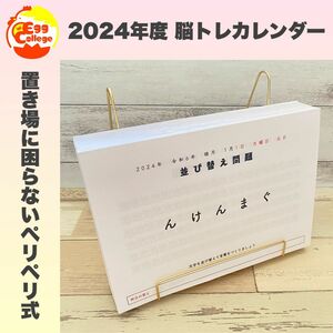 脳トレカレンダー　2024年度　令和6年度　謎解き　日めくりカレンダー　クイズ　なぞなぞ　卓上カレンダー　クロスワード　知育教材