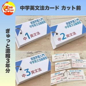 カット前　中学３年間　中学英文法カード　英語初学者　中学英語　英単語　瞬間和訳　英文法　高校受験　定期テスト　速読　速読