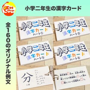 小学二年生　漢字カード　暗記カード　小学生　テスト対策　国語　検定　入学準備　小学受験　受験対策　幼稚園　保育園　1年生　2年生