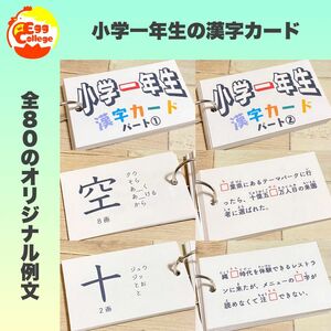 小学一年生　漢字カード　暗記カード　小学生　テスト対策　国語　検定　入学準備　小学受験　受験対策　幼稚園　保育園　1年生　2年生