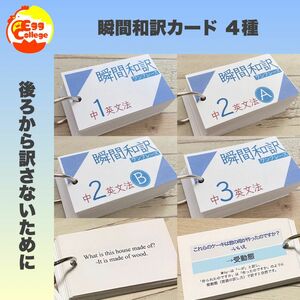 瞬間和訳カード　4種セット　中学3年間　中学英語　テスト対策　高校受験　高校入試