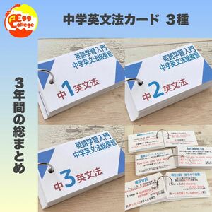 中学３年間　中学英文法カード　英語初学者　中学英語　英単語　瞬間和訳　英文法　高校受験　定期テスト　速読　英文読解　英文解釈　