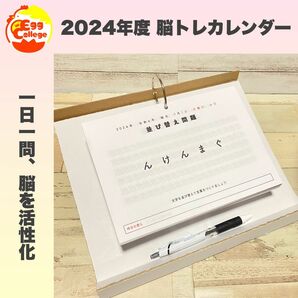 脳トレカレンダー　2024年度　令和6年度　謎解き　日めくりカレンダー　クイズ　なぞなぞ　卓上カレンダー　クロスワード　知育教材