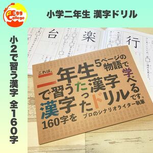 小学２年生　漢字ドリル　小２　小学生　国語　漢字練習　漢字ノート　幼稚園　保育園　知育教材　幼児教育　小学校　入学準備　テスト　