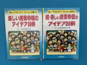 「楽しい授業参観のアイデア36例」「続・楽しい授業参観のアイデア26例」