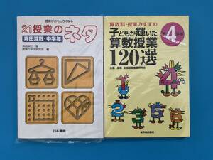 「子どもが輝いた算数授業120選　第4学年」「坪田算数　中学年」2冊セット