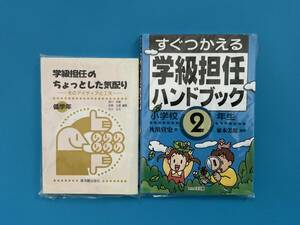 「学級担任ハンドブック、小学校2年生たんぽぽ出版」「学級担任のちょっとした気配りーそのアイディアと工夫ー低学年東洋館出版社」