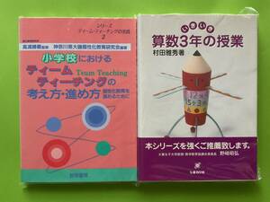 「いきいき算数3年の授業(ひまわり社)」「小学校におけるティームティーチングの考え方・進め方」(2冊セット)