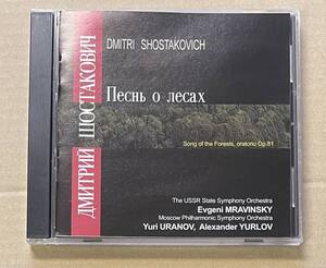 CD SONG OF FORESTS ORATORIO ムラヴィンスキー ショスタコーヴィチ VENEZIA DIMTRI SHOSTAKOVICH YURI URANOV EVGENI MRAVINSKY