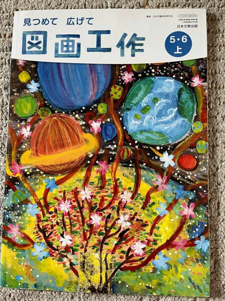 図画工作　5・6年上　日本文教出版