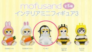 mofusand モフサンド インテリアミニフィギュア3 ペンギン2個