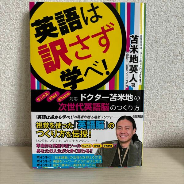 英語は訳さず学べ！　キンドル・ｉＰａｄ・ｉＰｈｏｎｅ対応　ドクター苫米地の次世代英語脳のつくり方 苫米地英人／著