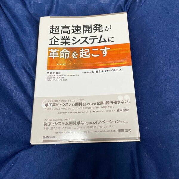 超高速開発が企業システムに革命を起こす 関隆明／監修　ＩＣＴ経営パートナーズ協会／著