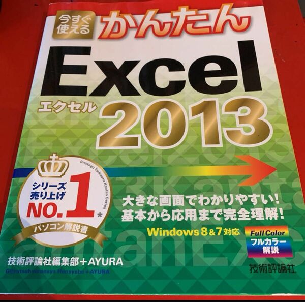 「今すぐ使えるかんたんExcel 2013」技術評論社編集部 / AYURA