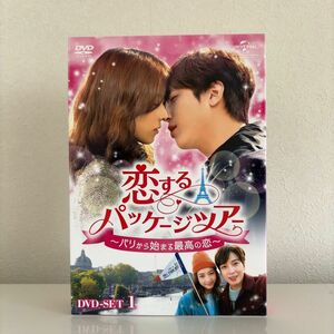 韓国ドラマ『恋するパッケージツアー～パリから始まる最高の恋～』DVD-SET1