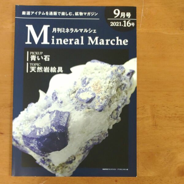 月刊ミネラルマルシェ　16号　2021年9月